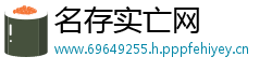 名存实亡网